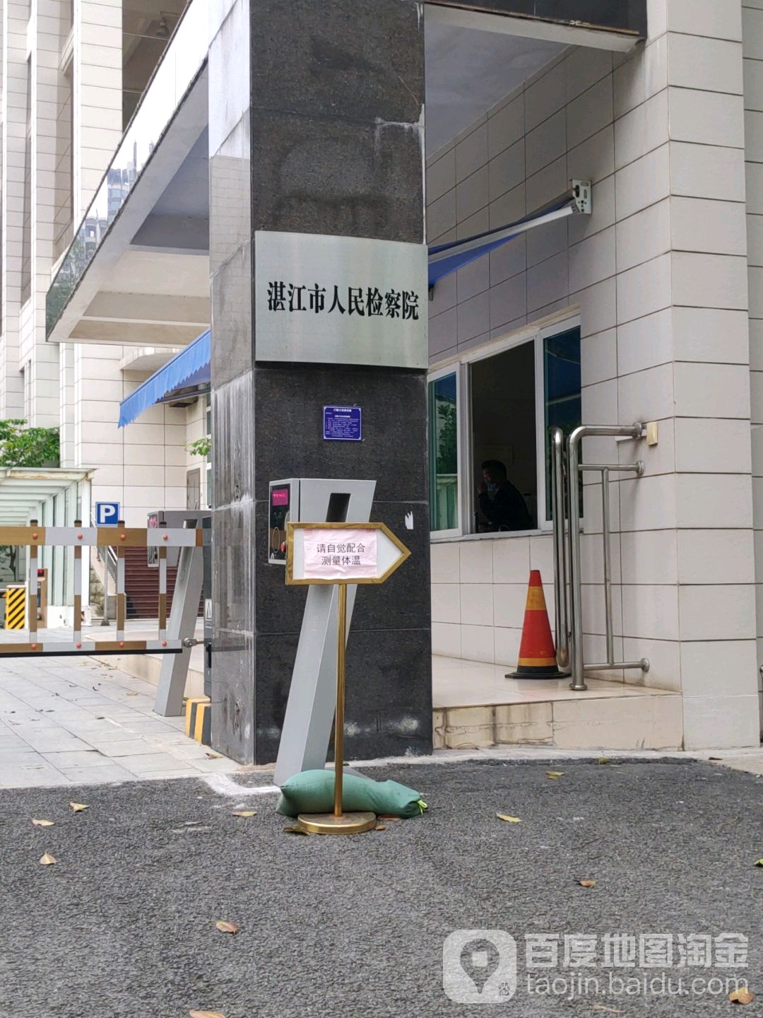 广东省湛江市人民检察院