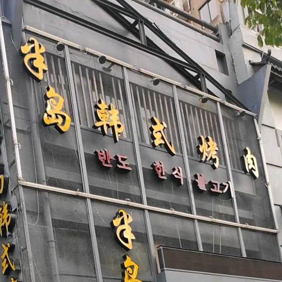 韩国烤肉