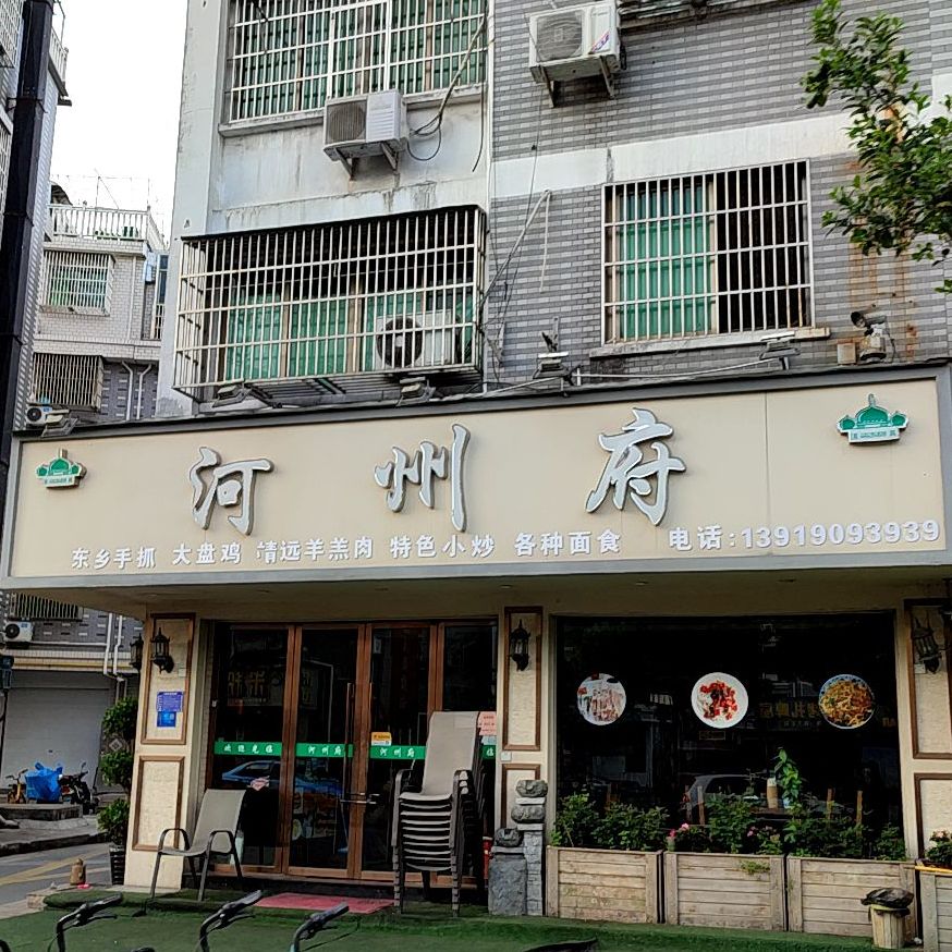 清真河州府