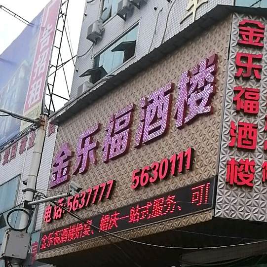 金乐福酒楼