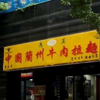清真中国兰州牛肉拉面(富力·国际中心店)