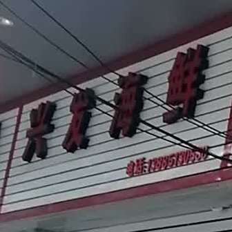 兴发海鲜(青云路店)