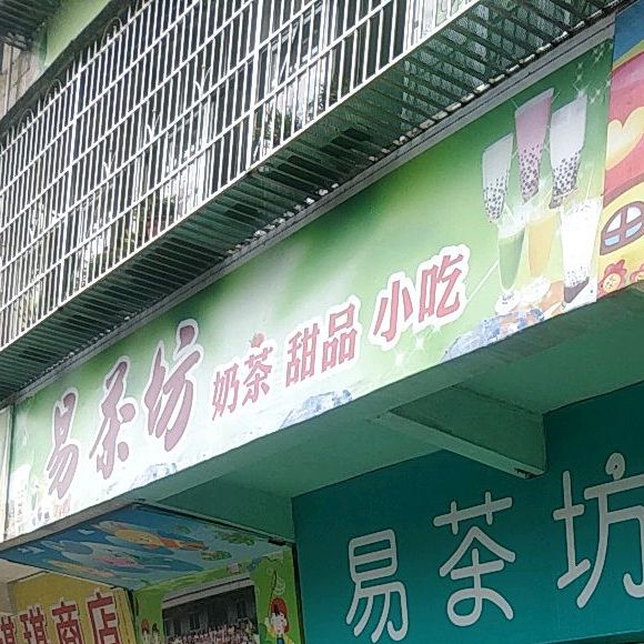 易茶坊奶茶甜品