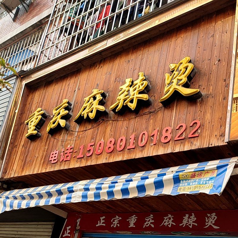 重庆老麻辣烫(顶社店)