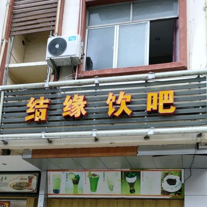 结缘饮吧