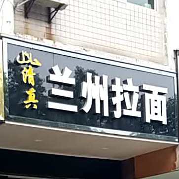 清真兰州拉面