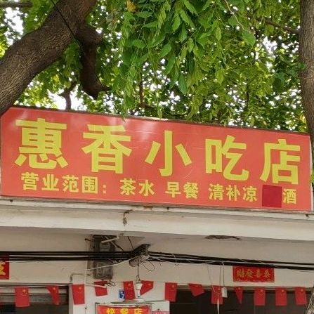 惠香小吃店