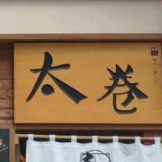 太卷寿司(筠州路店)