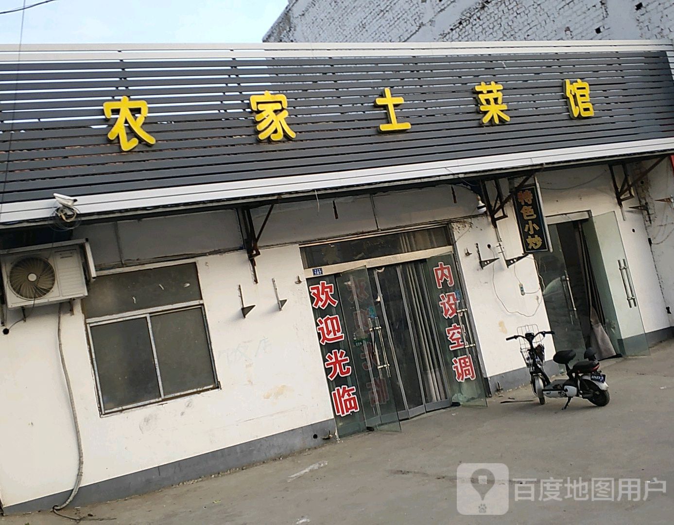 农家土菜馆(屠洋路店)