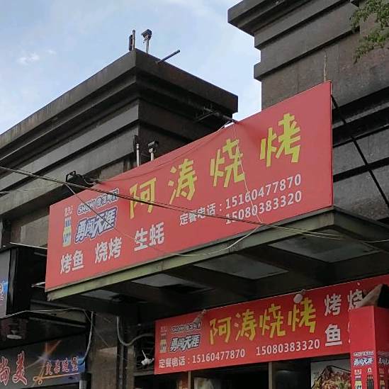 阿涛烧烤