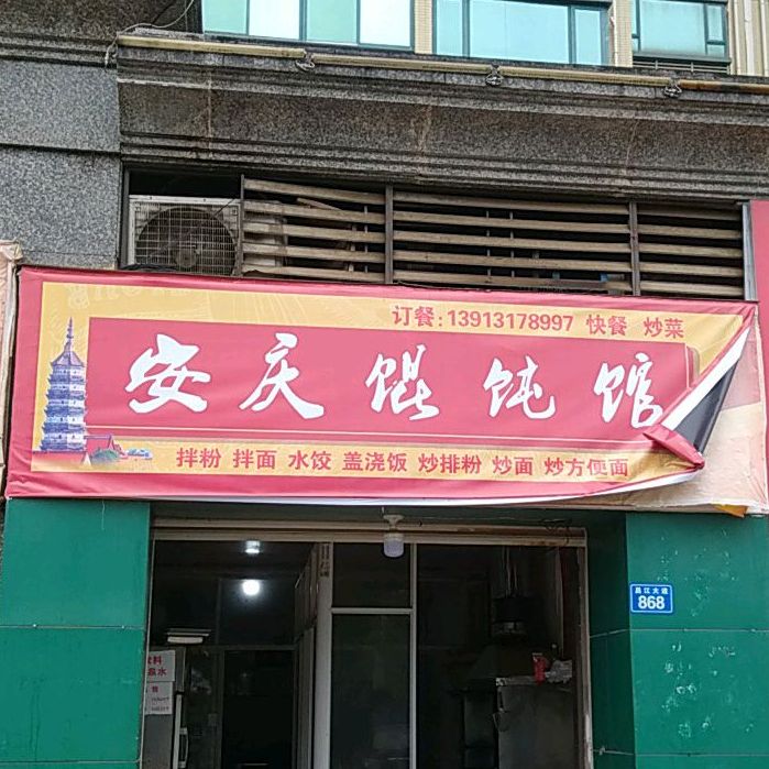 安庆馄饨馆(昌江大道店)