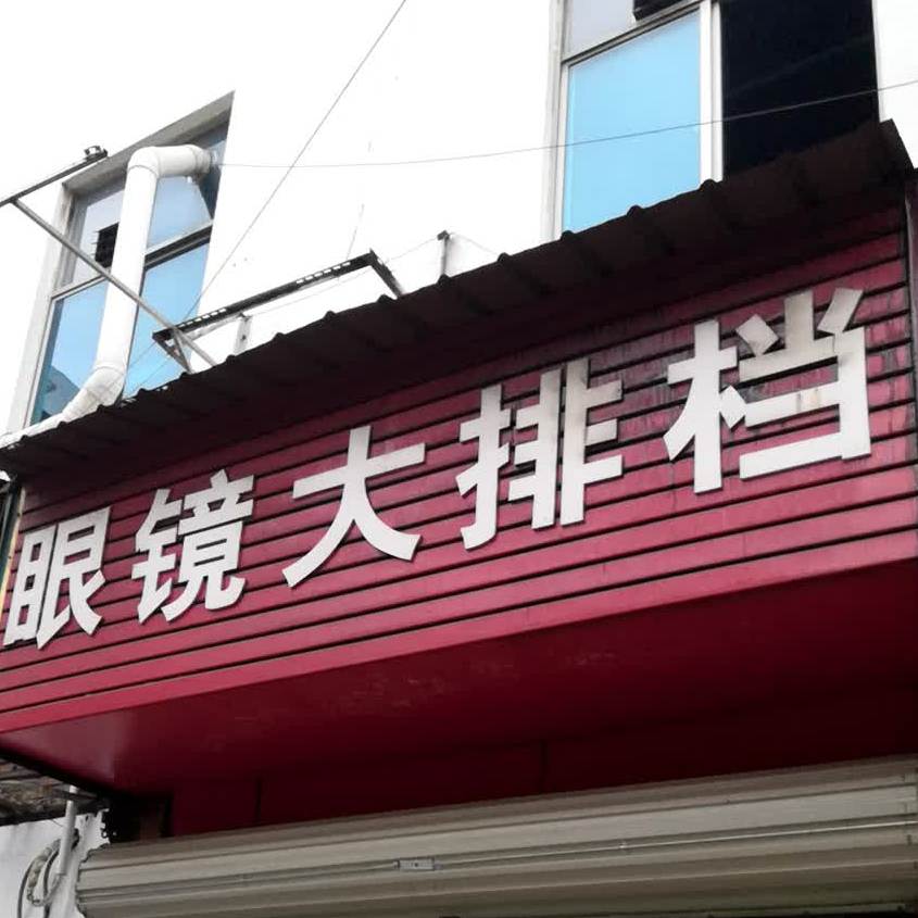 眼镜大排档(东环大道店)