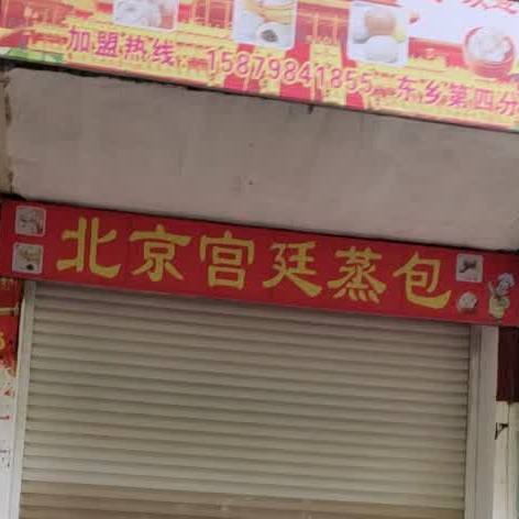 北京洪廷蒸包(东乡第四分店)