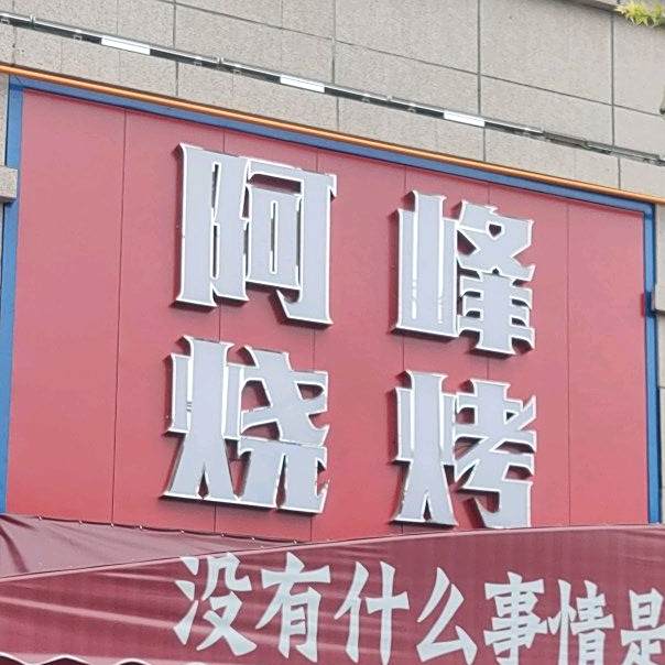 阿峰烧烤(碧桂园·绵州府店)