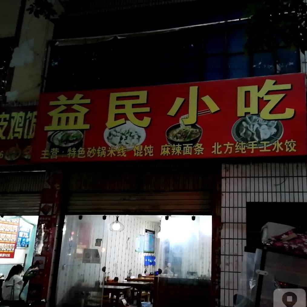 益民小迟(向阳东街店)