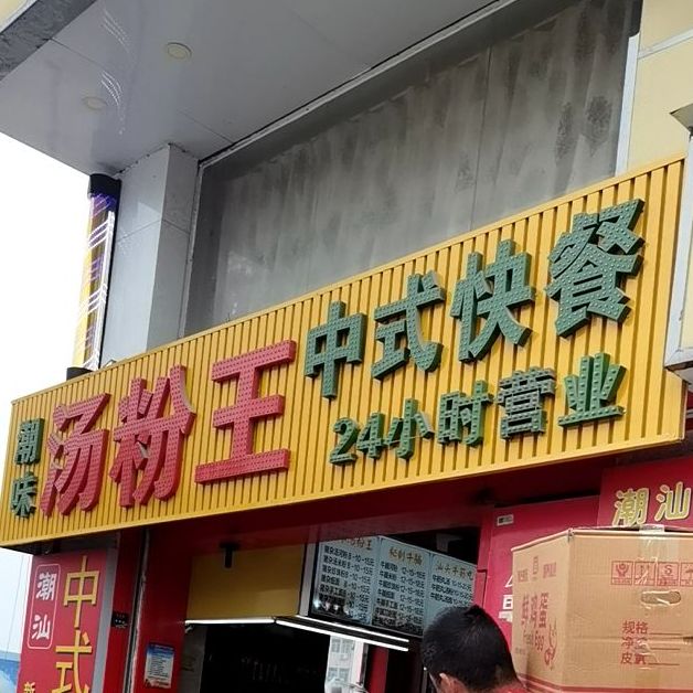 潮味汤粉王中式快餐(天宝路店)