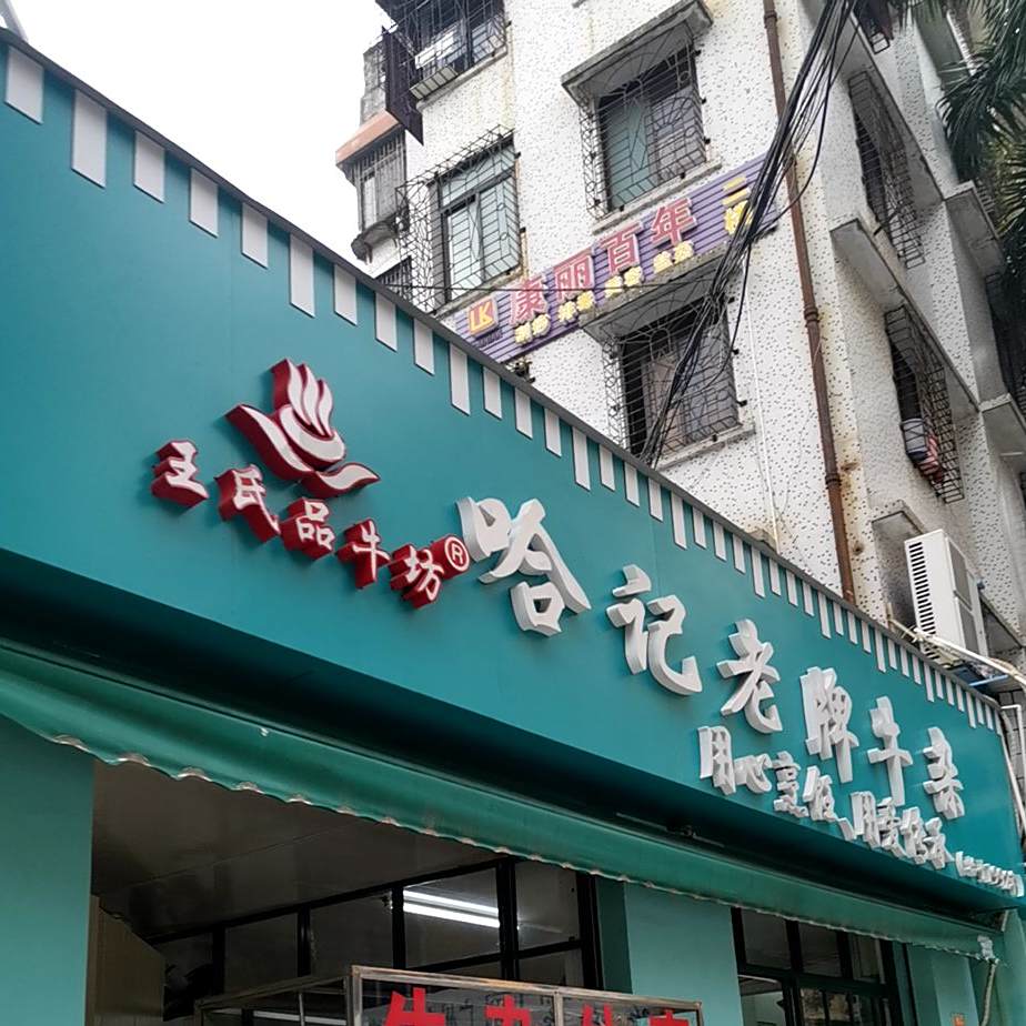王氏品牛坊·哈记老牌牛杂(人民西五路总店)