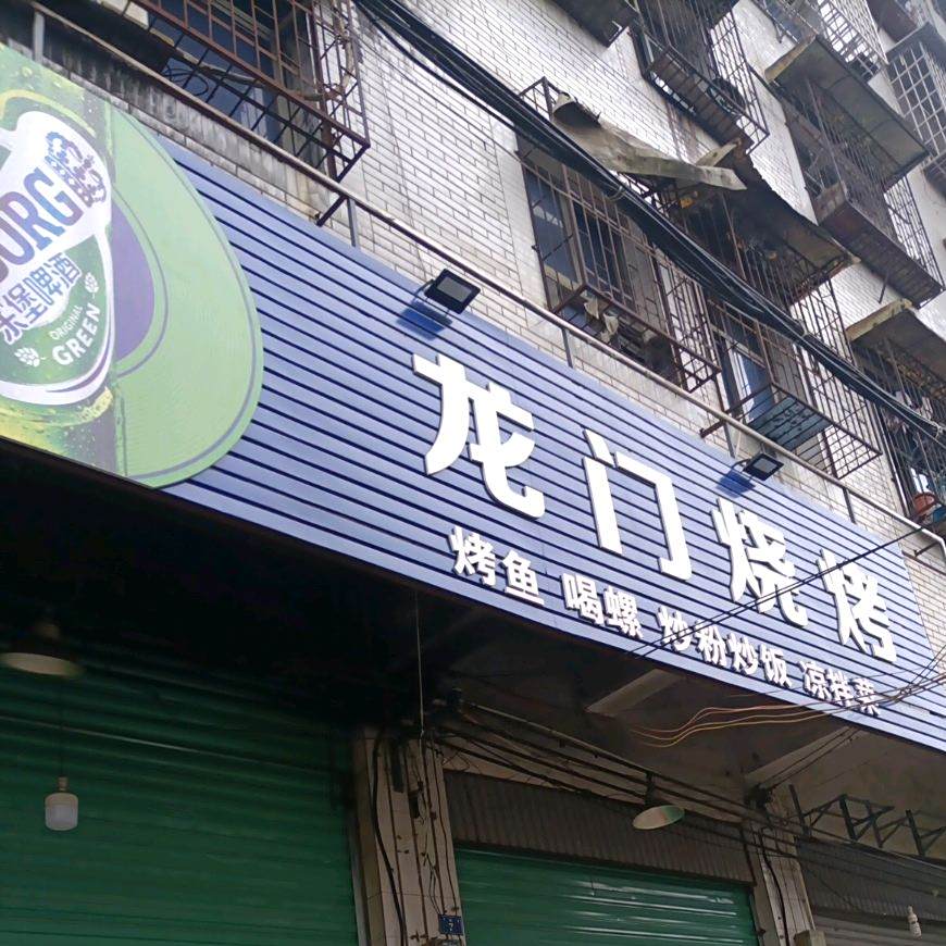 新龙门烧烤(狮岩路店)
