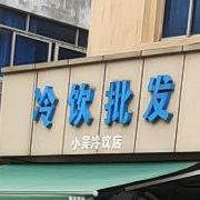 小吴冷饮店