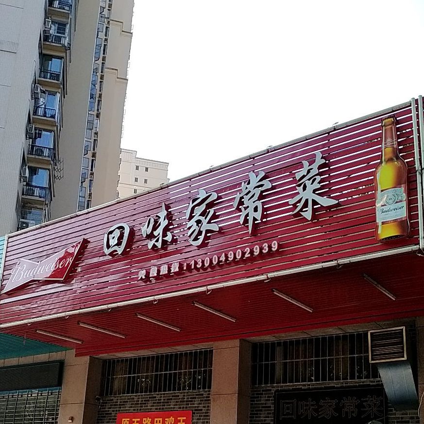 回味家长菜(新市北路店)