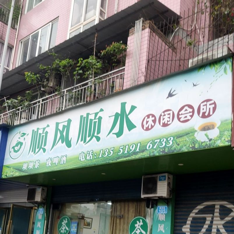 顺丰顺水茶坊