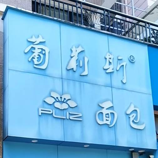 葡莉斯面包