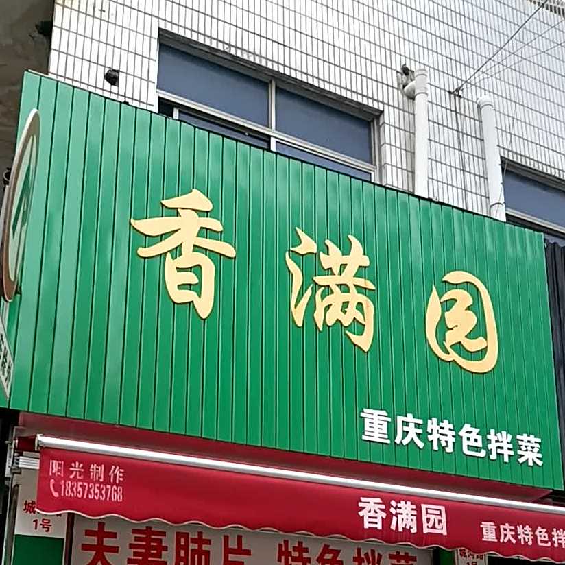 满香园重庆特色拌菜(梧桐大街店)
