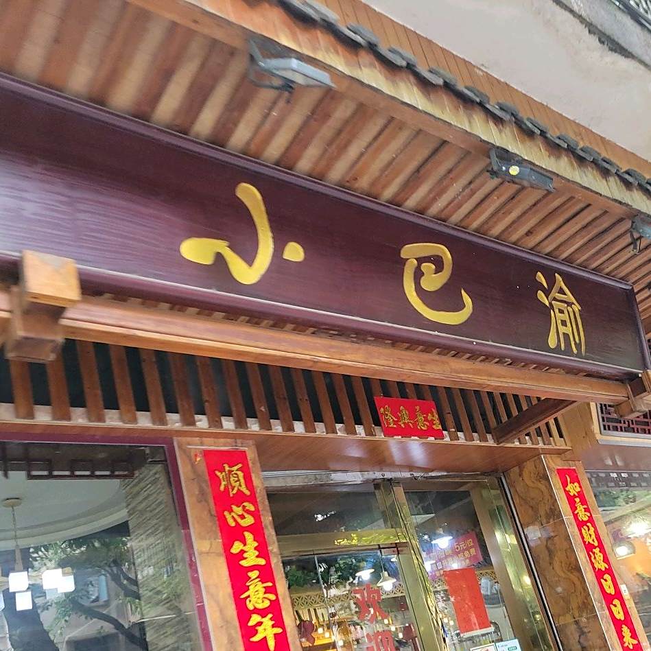 小巴渝(体育三街店)
