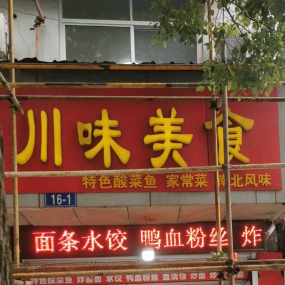 川味真食(关河中路店)