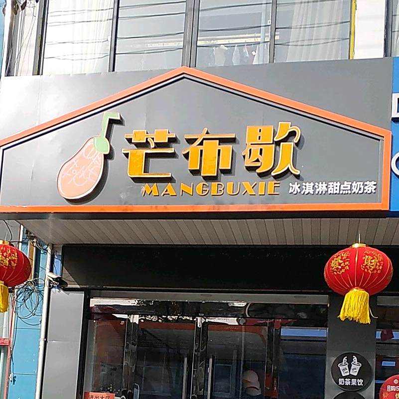 芒布歇冰淇林甜点奶茶