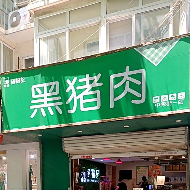 黑猪一水饺(中荣街一店)