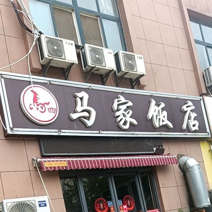 杨家饭店(重庆北路店)