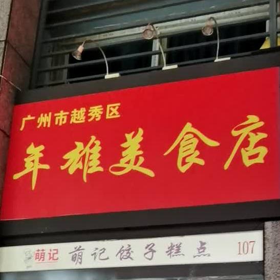 广州市越秀区年雄美食店(兰亭君舍店)