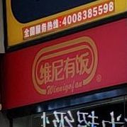 维尼猪扒包·汉堡·炸鸡(东葛永凯店)