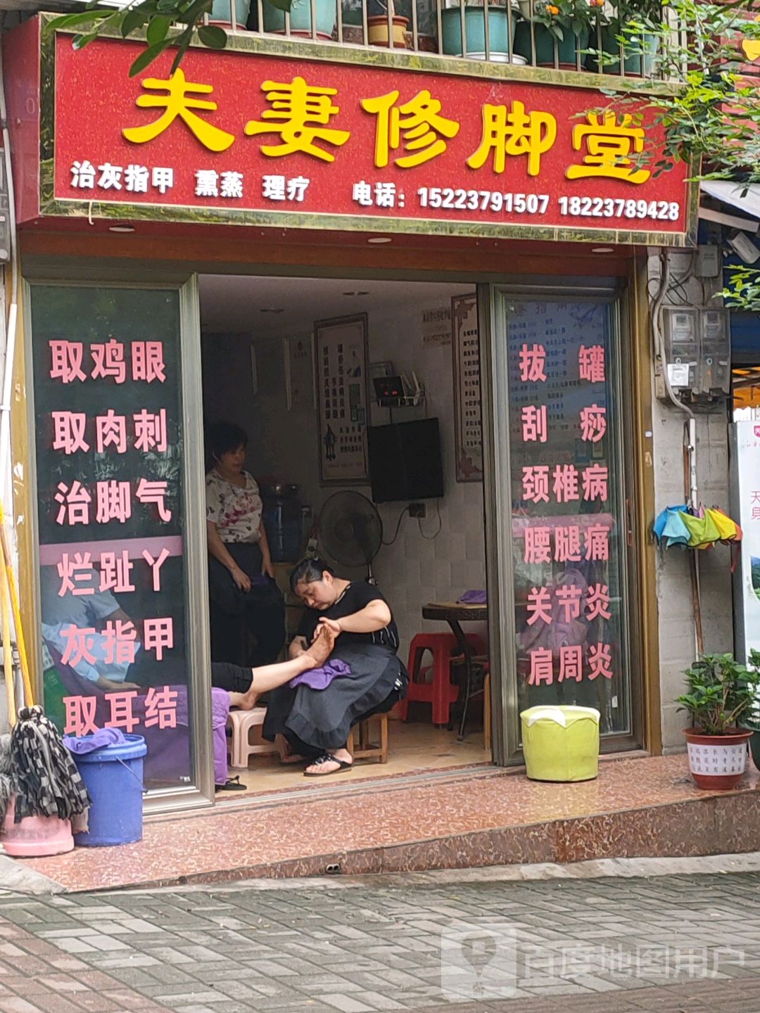 夫妻脚修堂