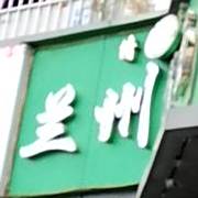 清真兰州拉面(水湾店)