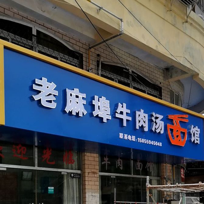 老杨拉面管