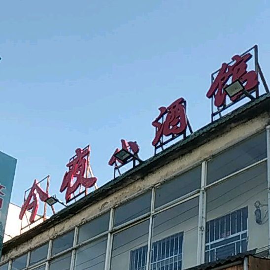 今夜小院