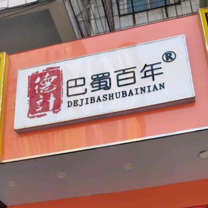 徳计巴蜀百年(步行街店)
