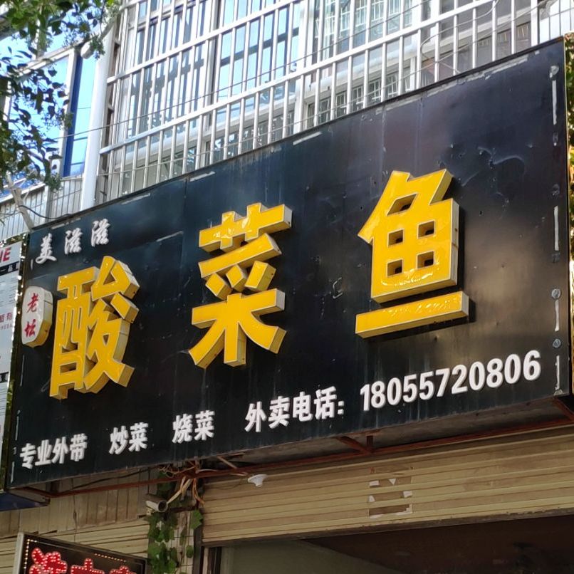 美滋滋老坛酸菜鱼(小广场店)