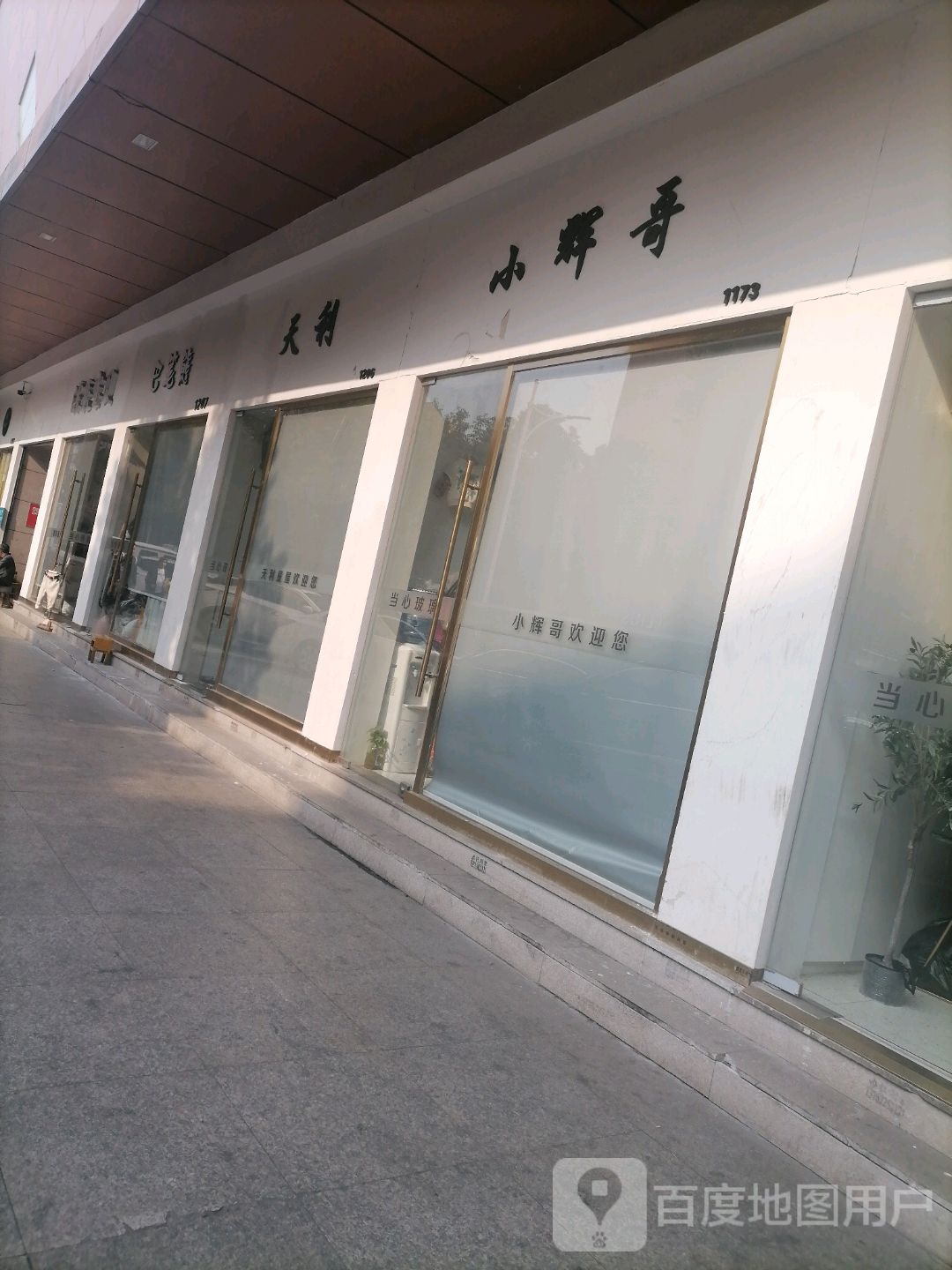 小辉哥(杭海路店)