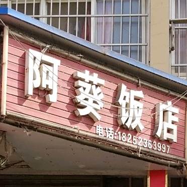 阿葵饭店(香江路店)