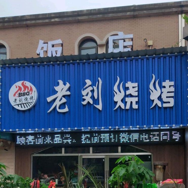 老刘烧烤(东方明珠店)
