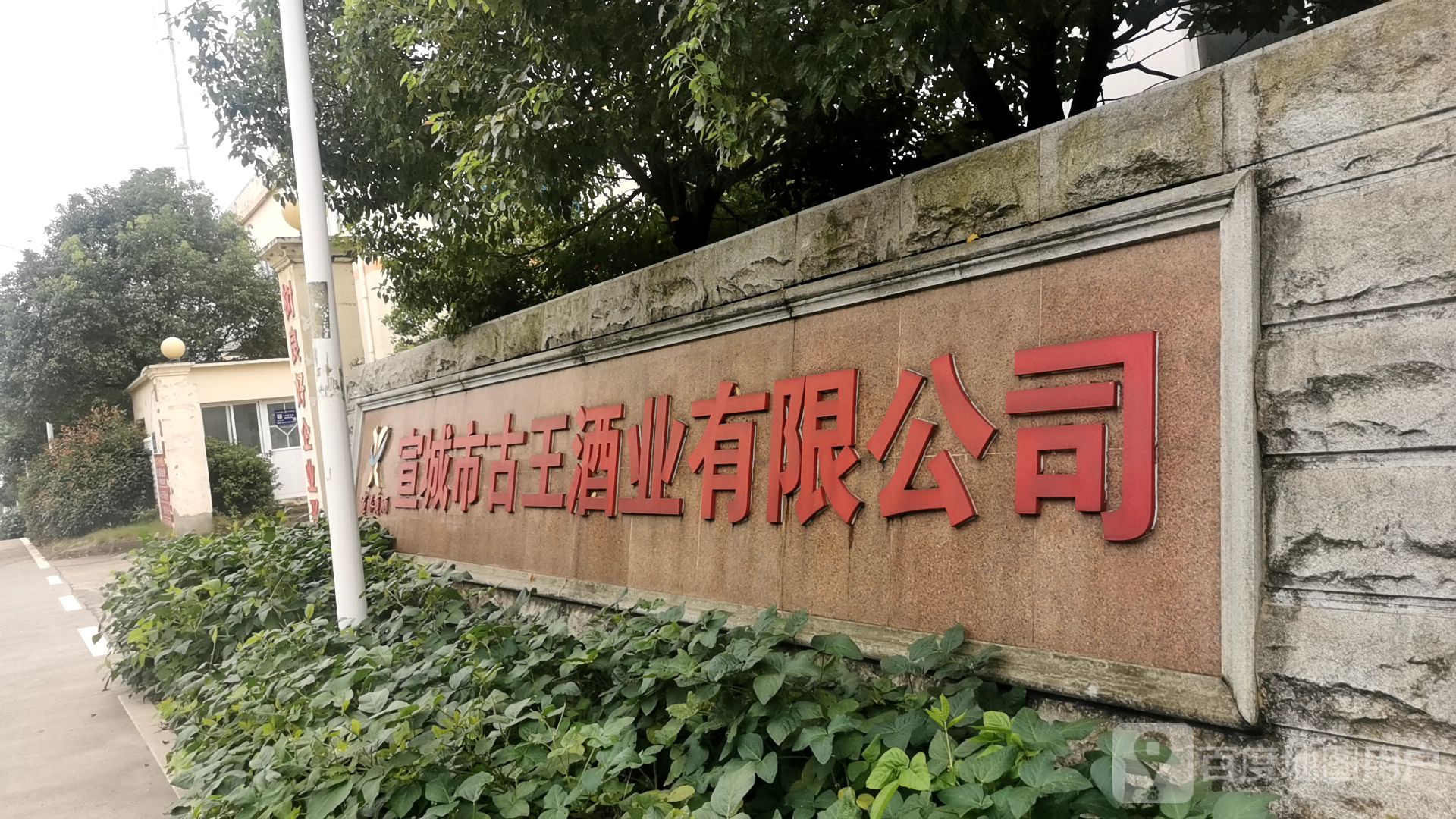 宣城市古王酒业有限公司司