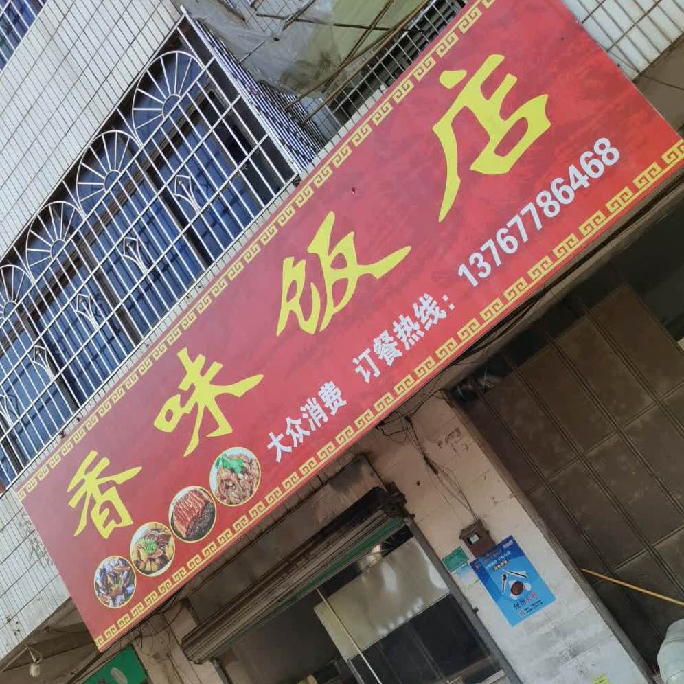香味饭店