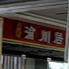 向记渝川居
