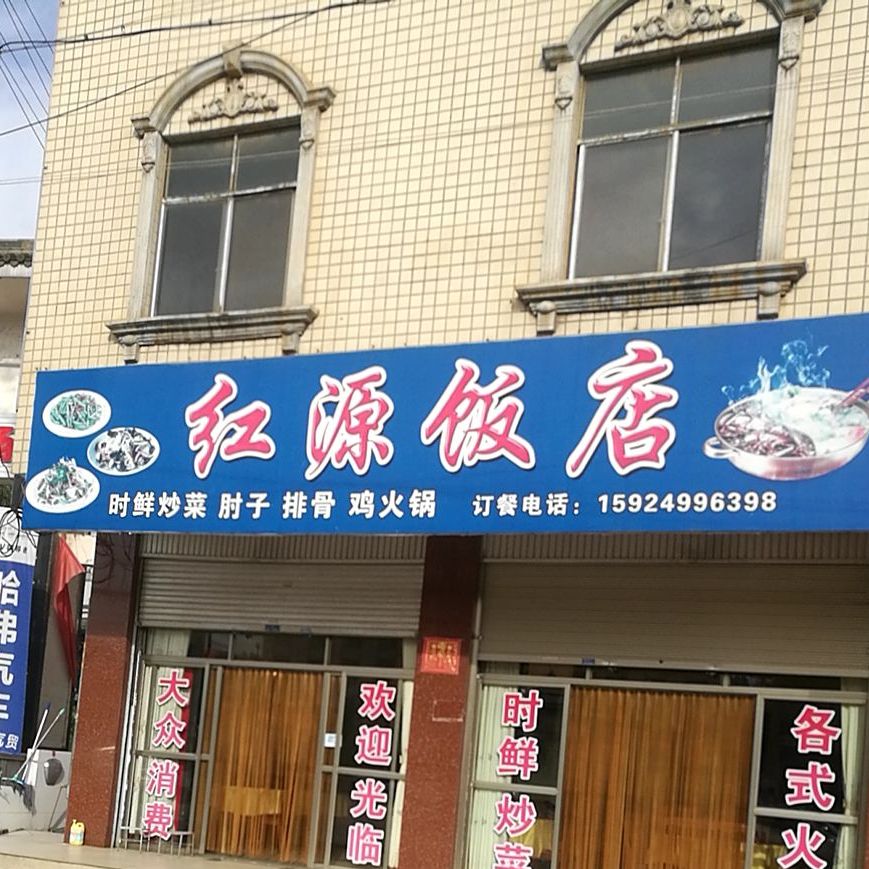 红源饭店(金星公寓店)