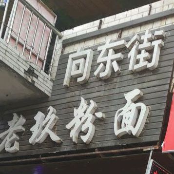 向东街老玖粉面(立新桥店)