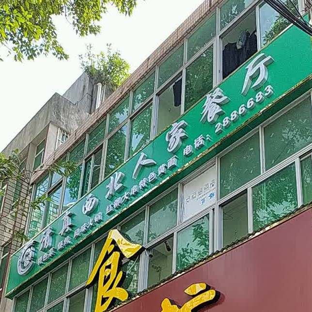 清真西北人家餐厅(先烈路店)