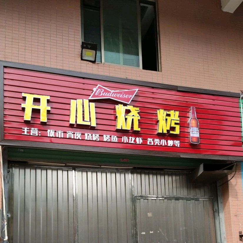 开心烧烤(Y032店)